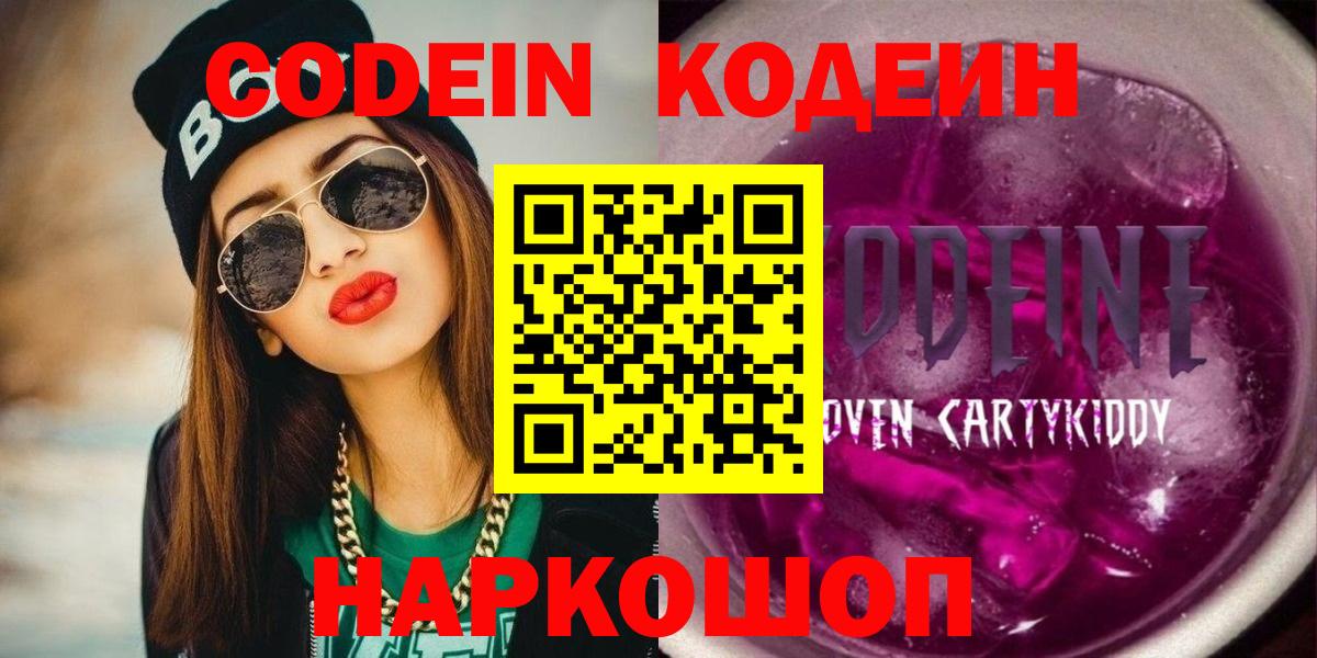Codein Purple Drank  Вход с VPN  Кодеин Purple Drank  наркотики  Минусинск 