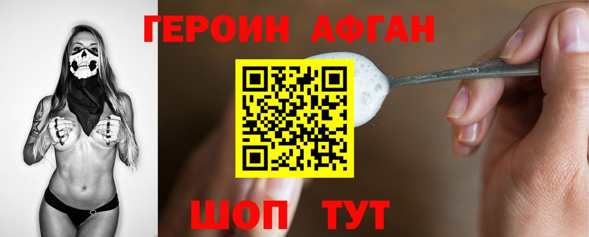 Героин Афган Минусинск